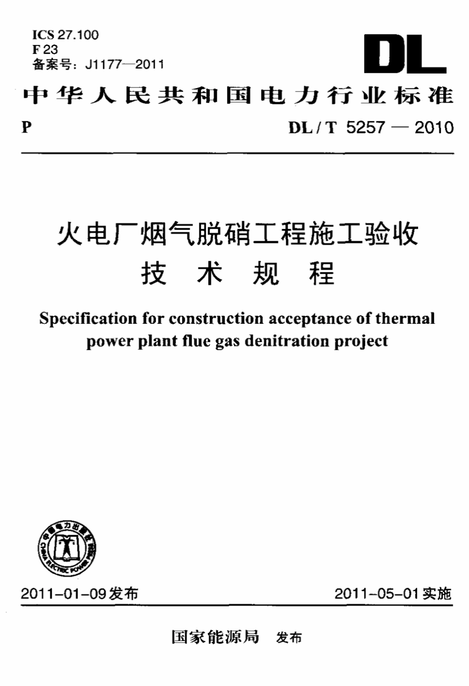 DLT 5257-2010 火电厂烟气脱硝工程施工验收技术规程标准.pdf_第1页