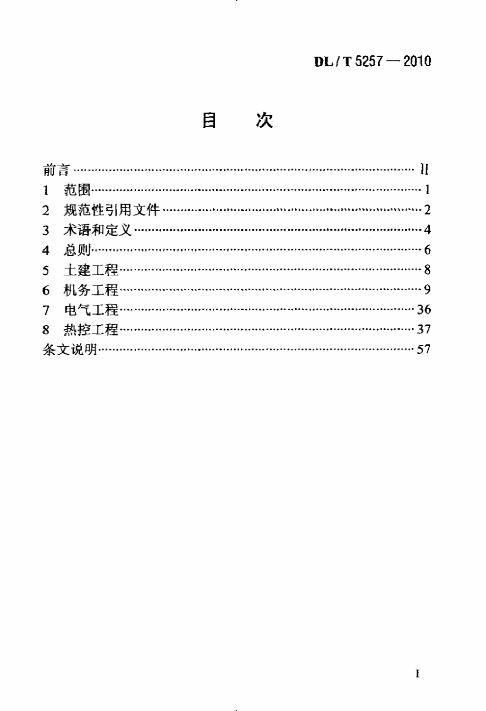 DLT 5257-2010 火电厂烟气脱硝工程施工验收技术规程标准.pdf_第2页