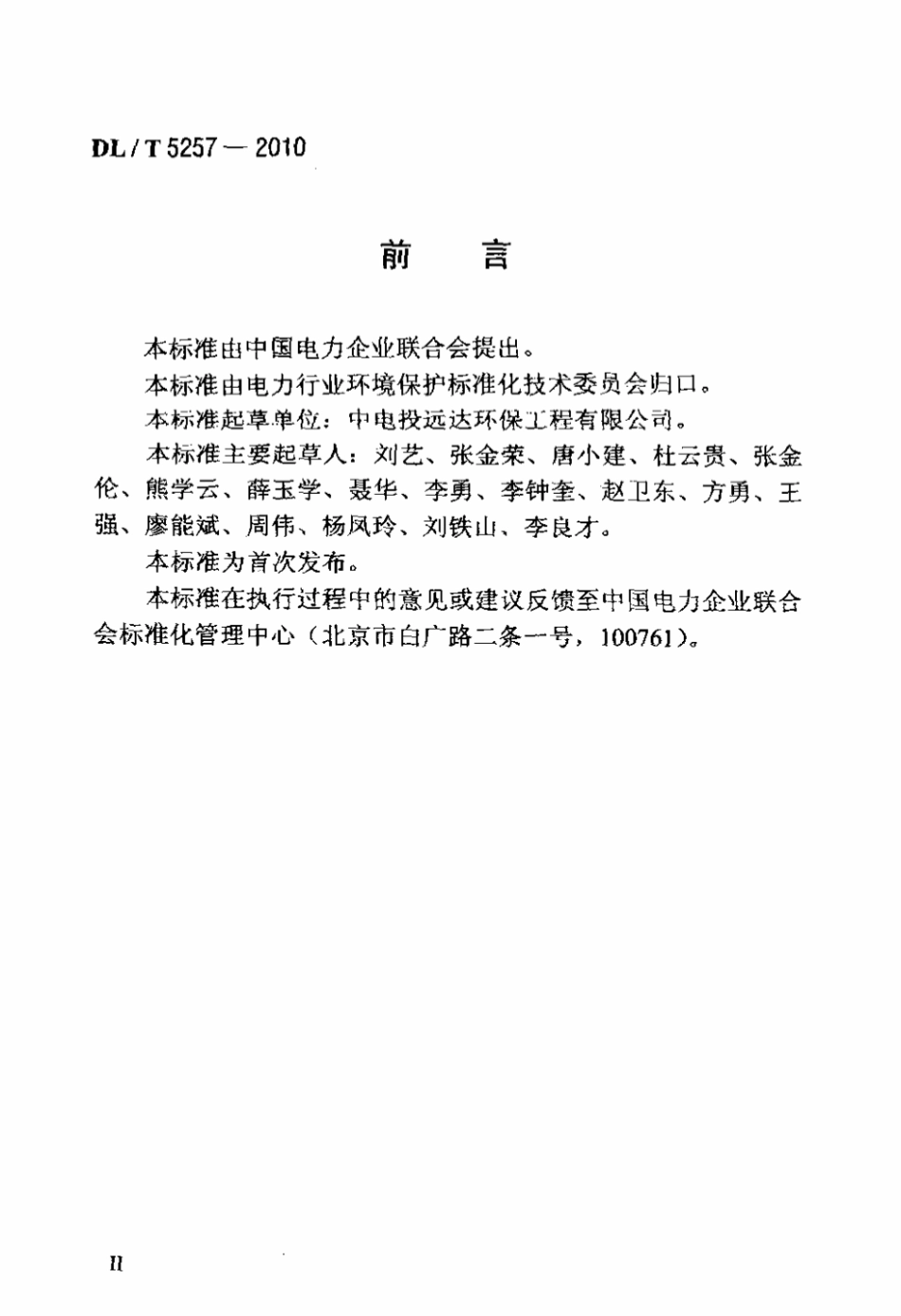 DLT 5257-2010 火电厂烟气脱硝工程施工验收技术规程标准.pdf_第3页
