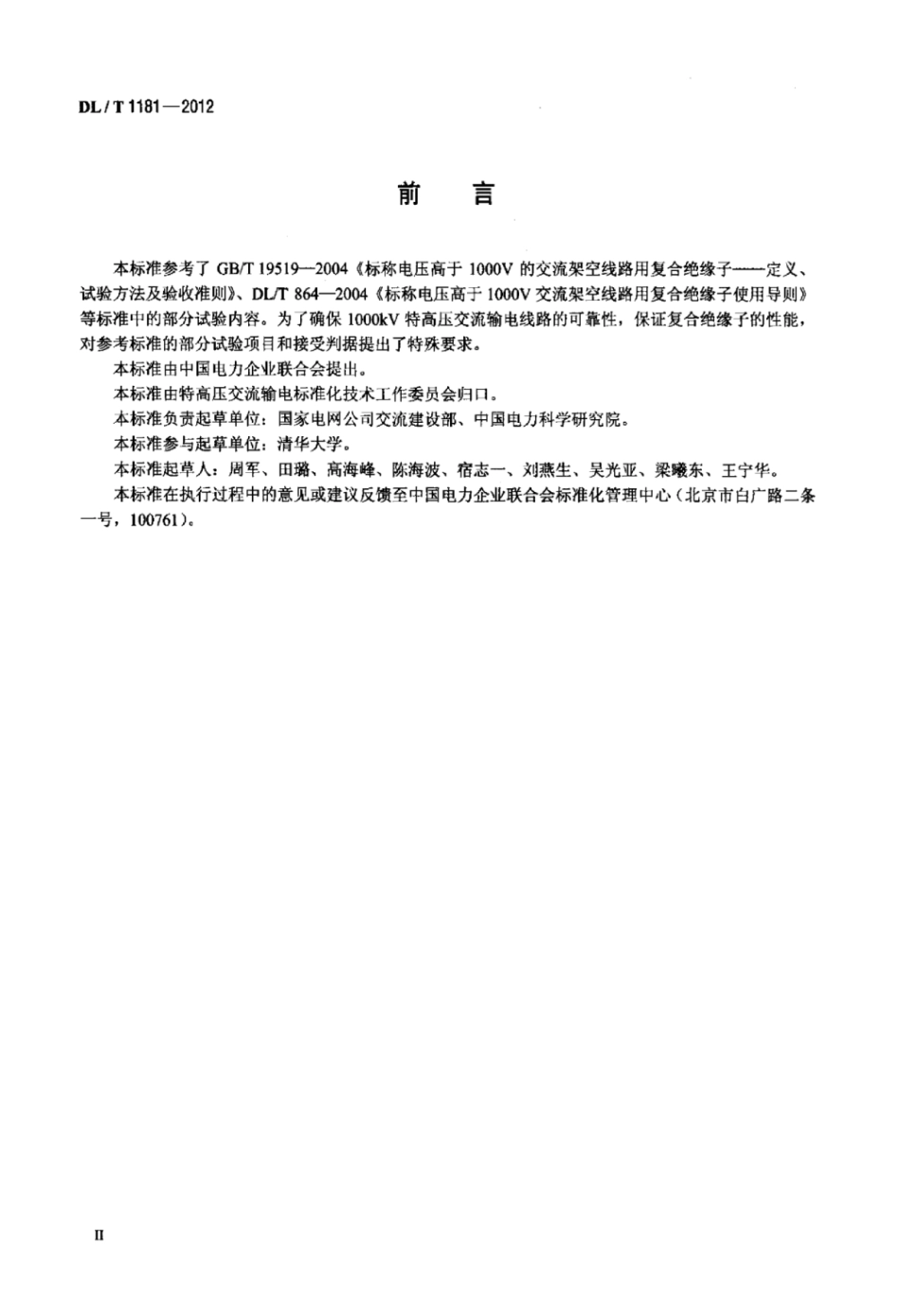 DLT 1181-2012 1000KV交流棒形悬式复合绝缘子技术规范.pdf_第3页