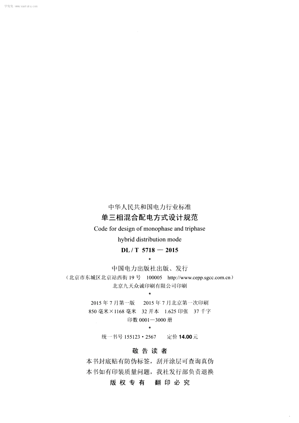 DLT 5718-2015 单三相混合配电方式设计规范.pdf_第3页