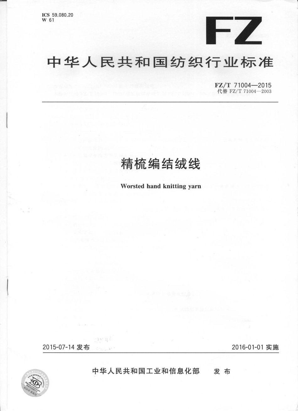 FZ∕T 71004-2015 精梳编结绒线.pdf_第1页