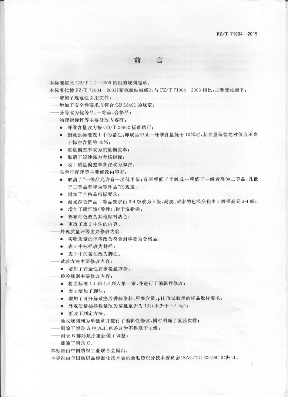 FZ∕T 71004-2015 精梳编结绒线.pdf_第2页