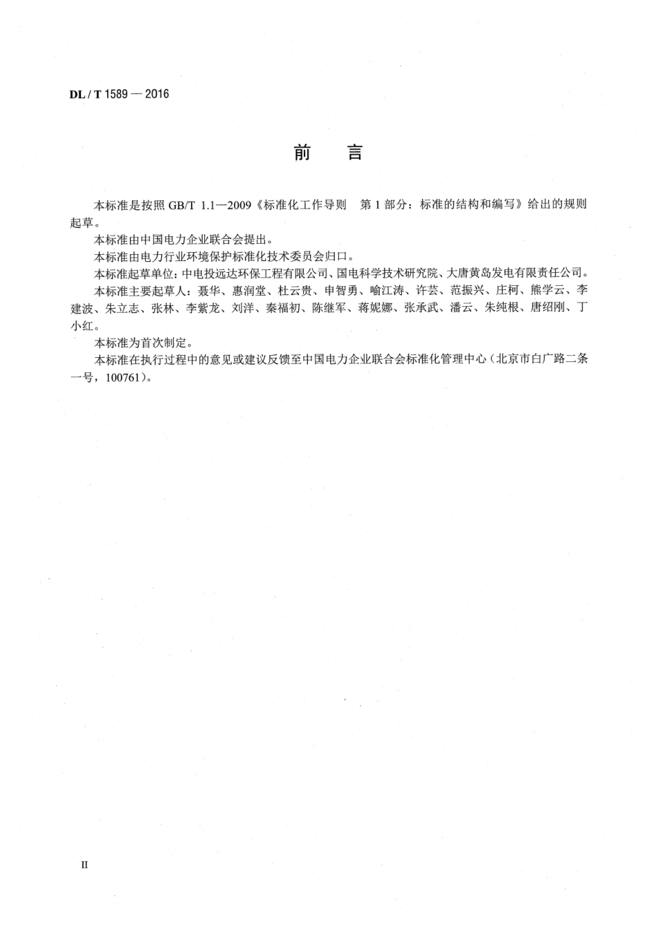 DLT 1589-2016 湿式电除尘技术规范.pdf_第3页