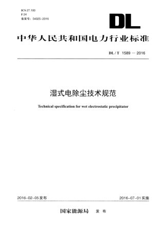 DLT 1589-2016 湿式电除尘技术规范.pdf