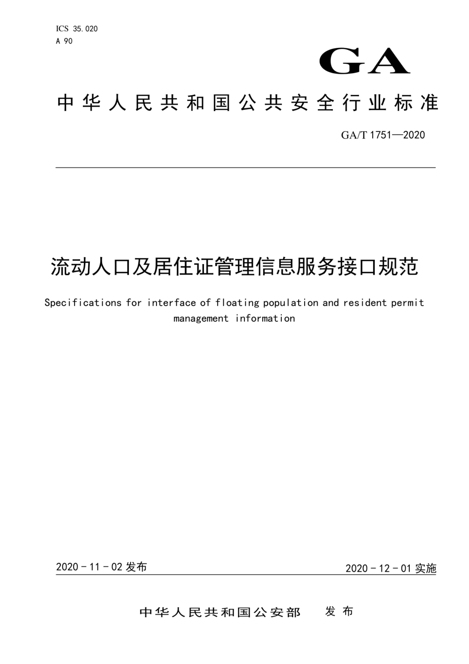 GAT 1751-2020 流动人口及居住证管理信息服务接口规范.pdf_第1页