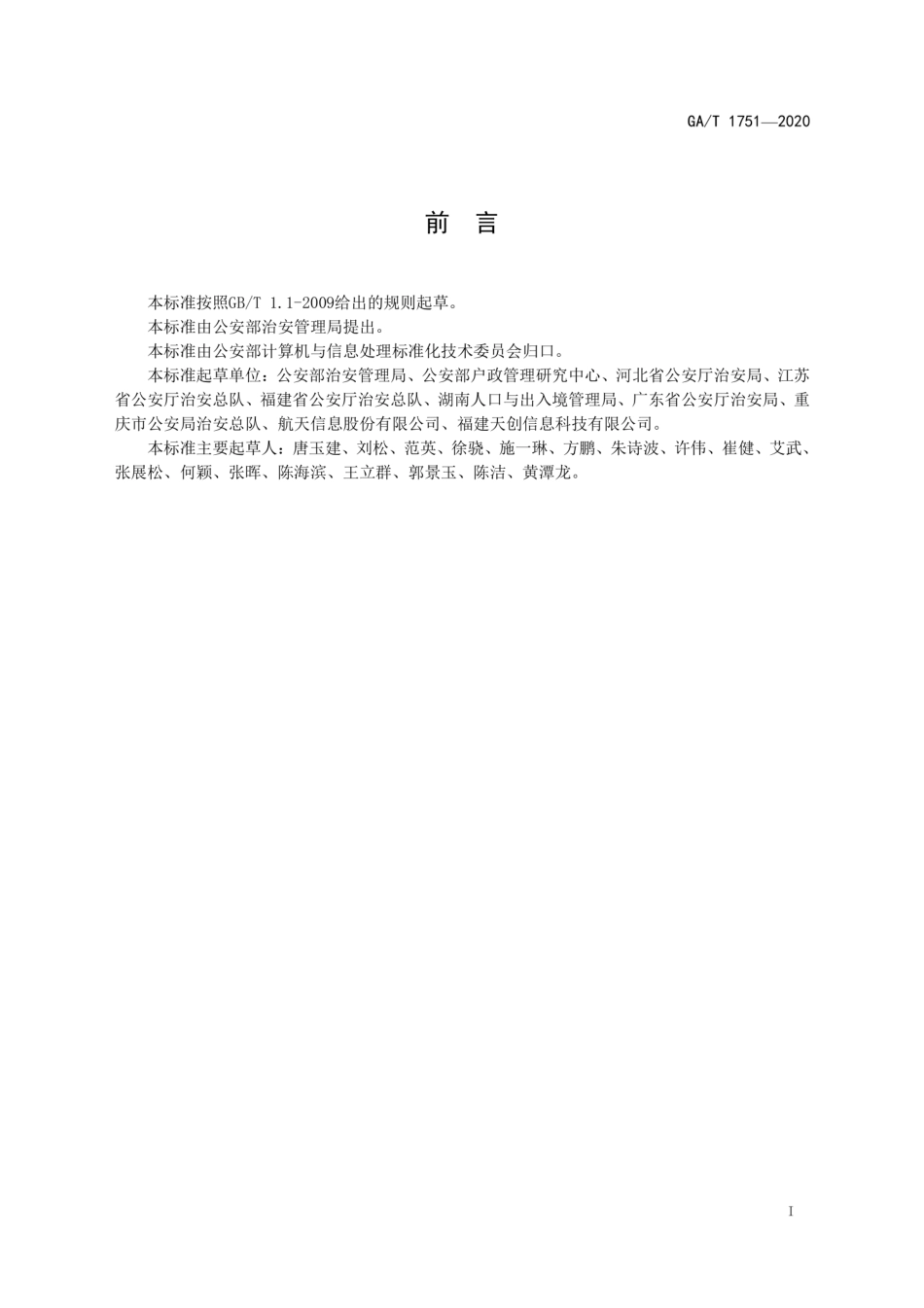 GAT 1751-2020 流动人口及居住证管理信息服务接口规范.pdf_第2页