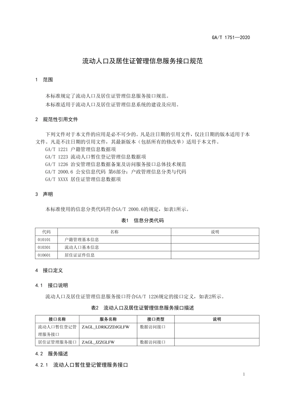 GAT 1751-2020 流动人口及居住证管理信息服务接口规范.pdf_第3页