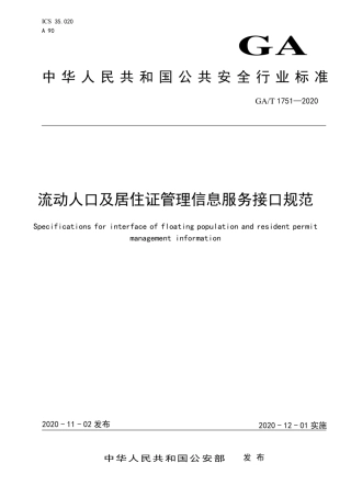 GAT 1751-2020 流动人口及居住证管理信息服务接口规范.pdf