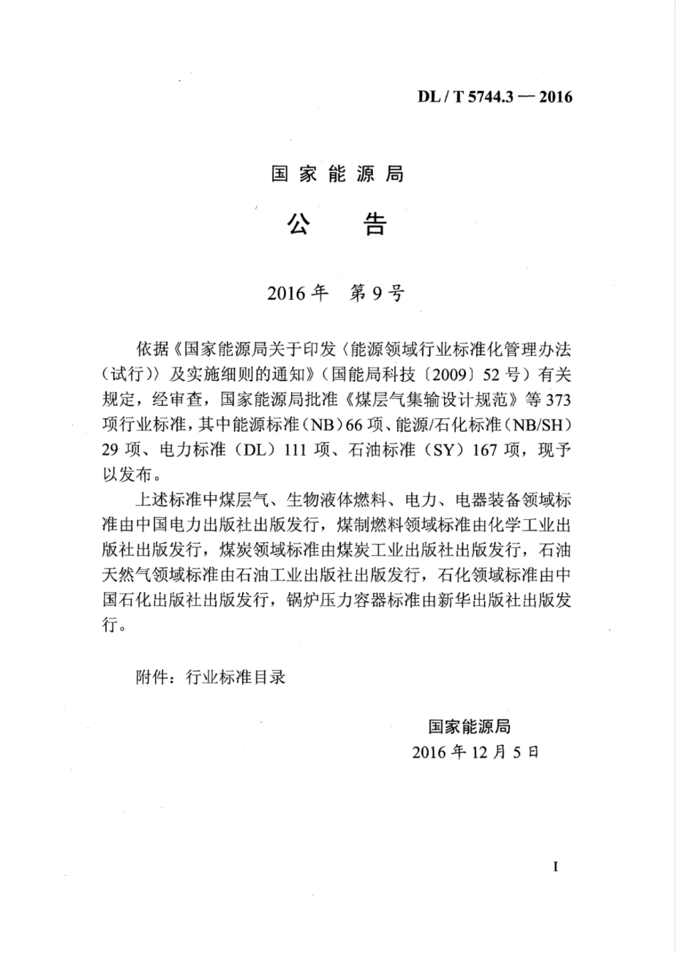 DLT 5744.3-2016 额定电压66kV～220kV交联聚乙烯绝缘电力电缆敷设规程 第3部分：隧道敷设.pdf_第3页