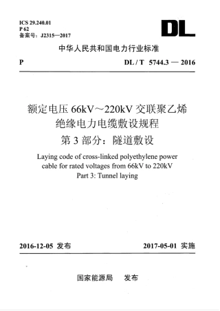 DLT 5744.3-2016 额定电压66kV～220kV交联聚乙烯绝缘电力电缆敷设规程 第3部分：隧道敷设.pdf