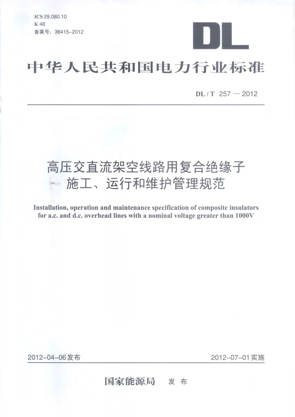 DLT 257-2012 高压交直流架空线路用复合绝缘子 施工、运行和维护管理规范.pdf_第1页