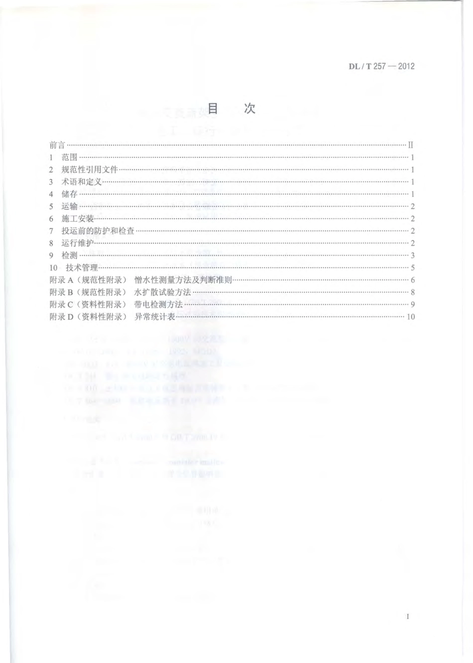 DLT 257-2012 高压交直流架空线路用复合绝缘子 施工、运行和维护管理规范.pdf_第2页