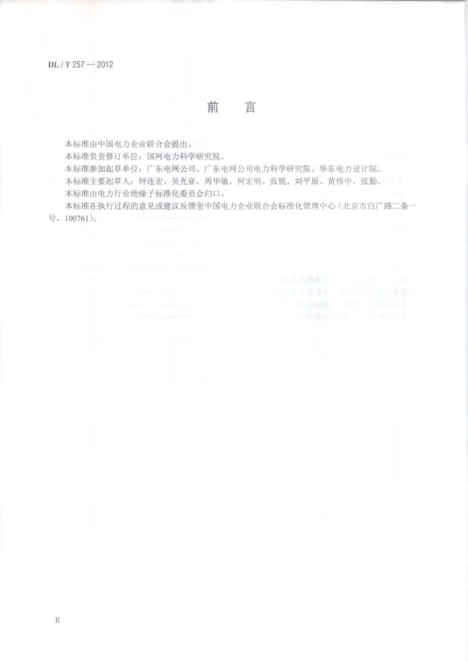 DLT 257-2012 高压交直流架空线路用复合绝缘子 施工、运行和维护管理规范.pdf_第3页