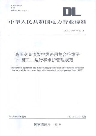 DLT 257-2012 高压交直流架空线路用复合绝缘子 施工、运行和维护管理规范.pdf