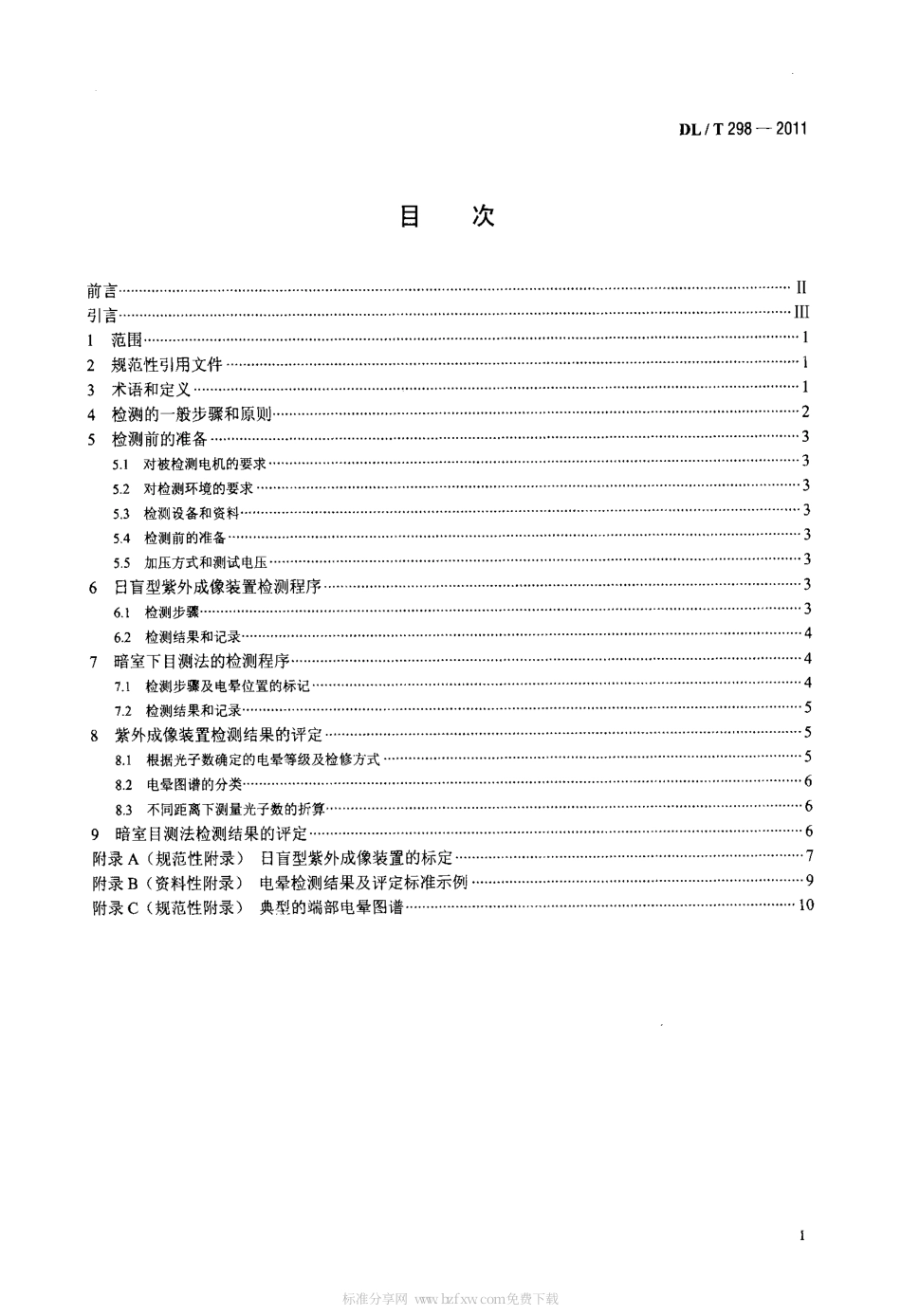 DLT 298-2011 发电机定子绕组端部电晕检测与评定导则.pdf_第2页