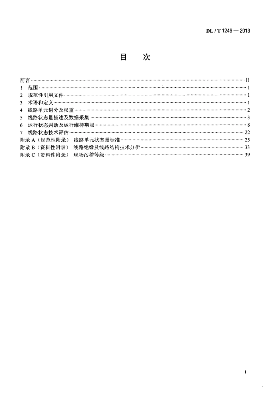 DL∕T 1249-2013 架空输电线路运行状态评估技术导则.pdf_第2页