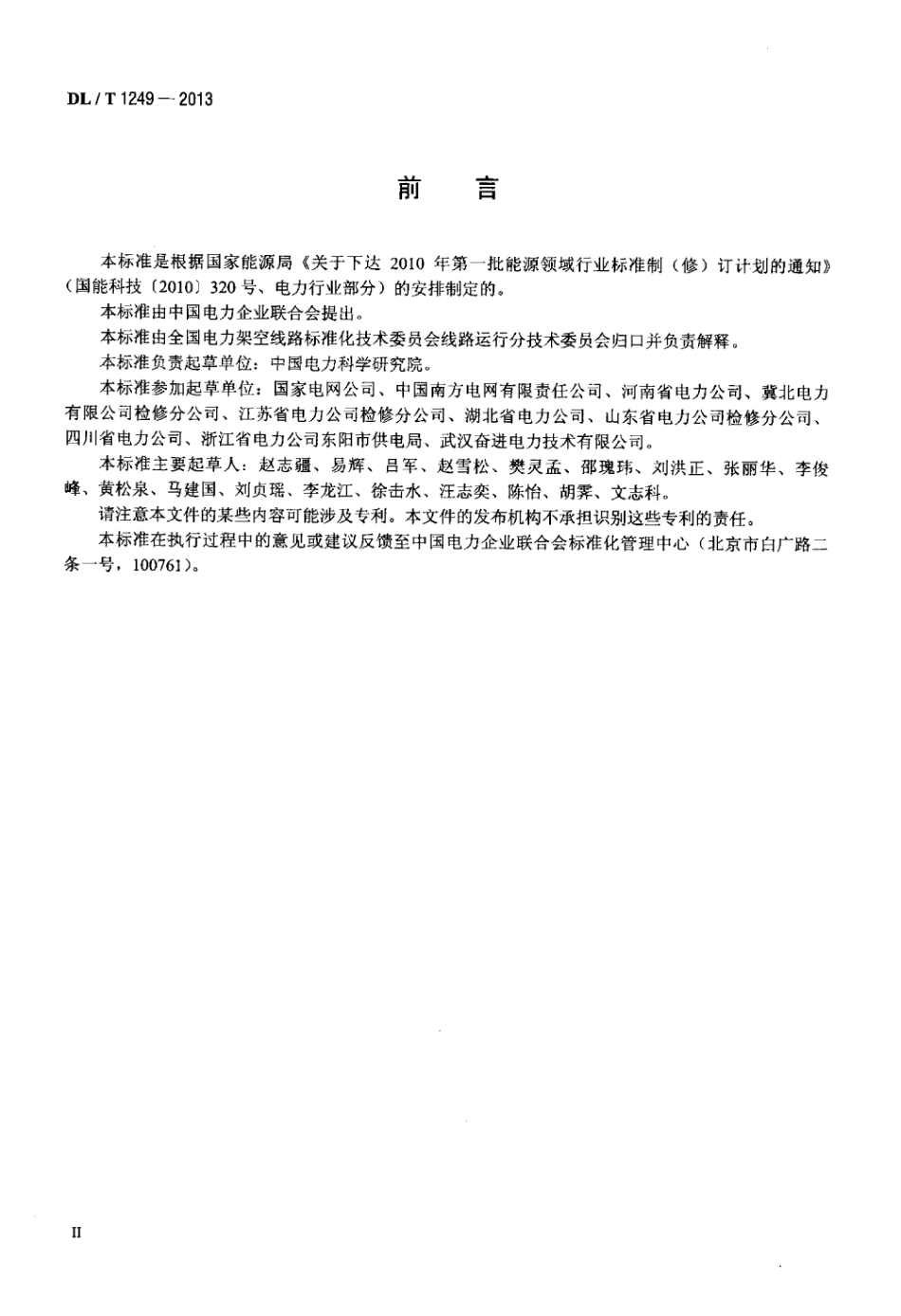 DL∕T 1249-2013 架空输电线路运行状态评估技术导则.pdf_第3页