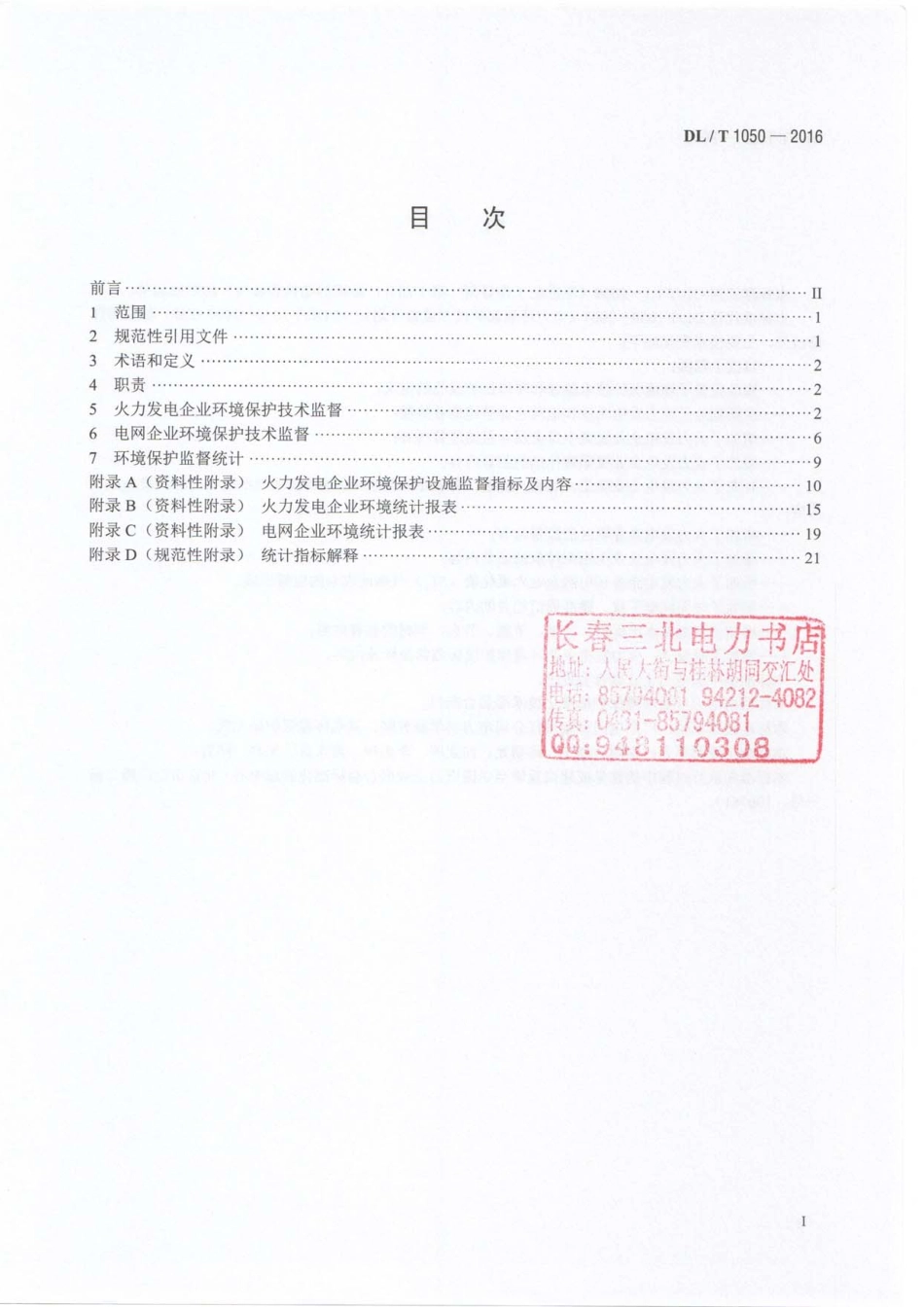 DLT 1050-2016 电力环境保护技术监督导则.pdf_第2页