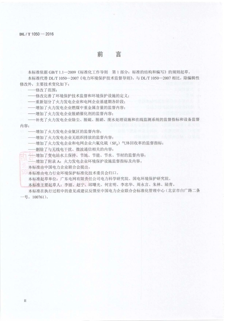 DLT 1050-2016 电力环境保护技术监督导则.pdf_第3页