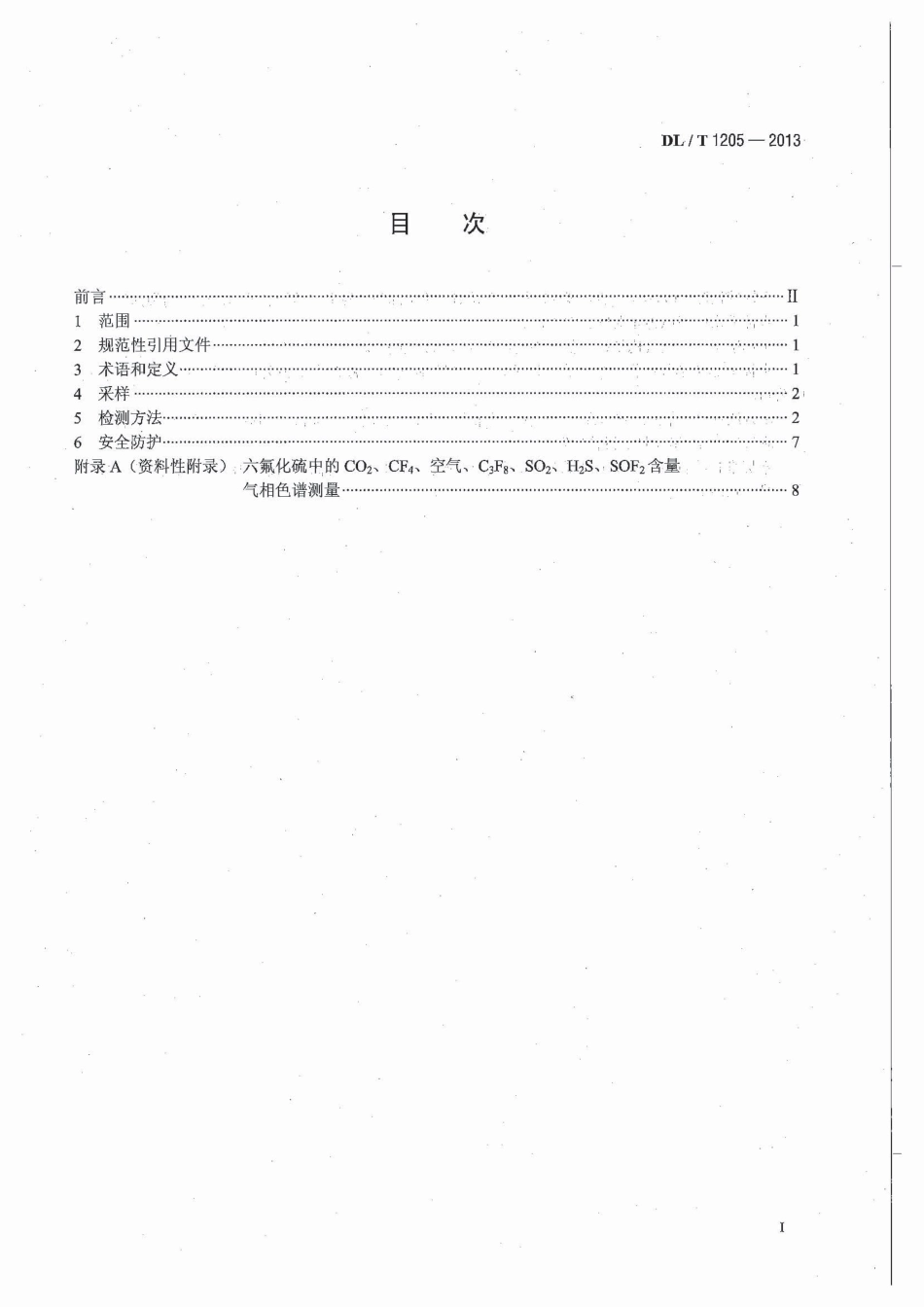 DLT 1205-2013 六氟化硫电气设备分解产物试验方法.pdf_第3页