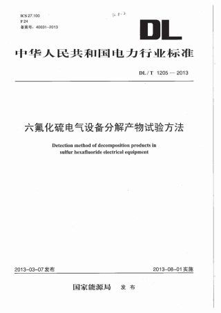 DLT 1205-2013 六氟化硫电气设备分解产物试验方法.pdf
