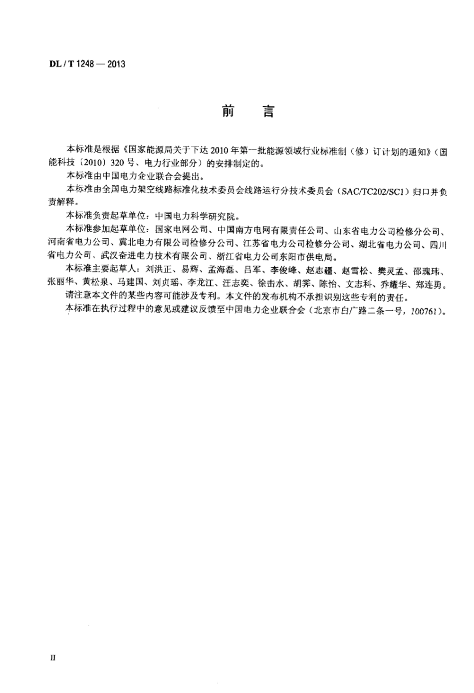 DLT 1248-2013 架空输电线路状态检修导则.pdf_第3页