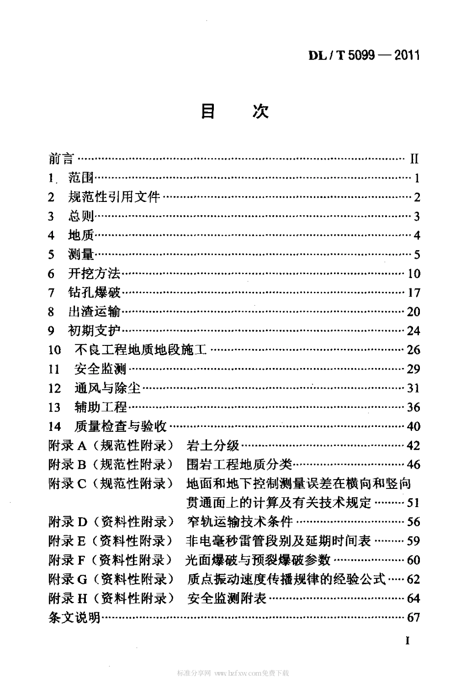 DLT 5099-2011 水工建筑物地下工程开挖施工技术规范.pdf_第2页