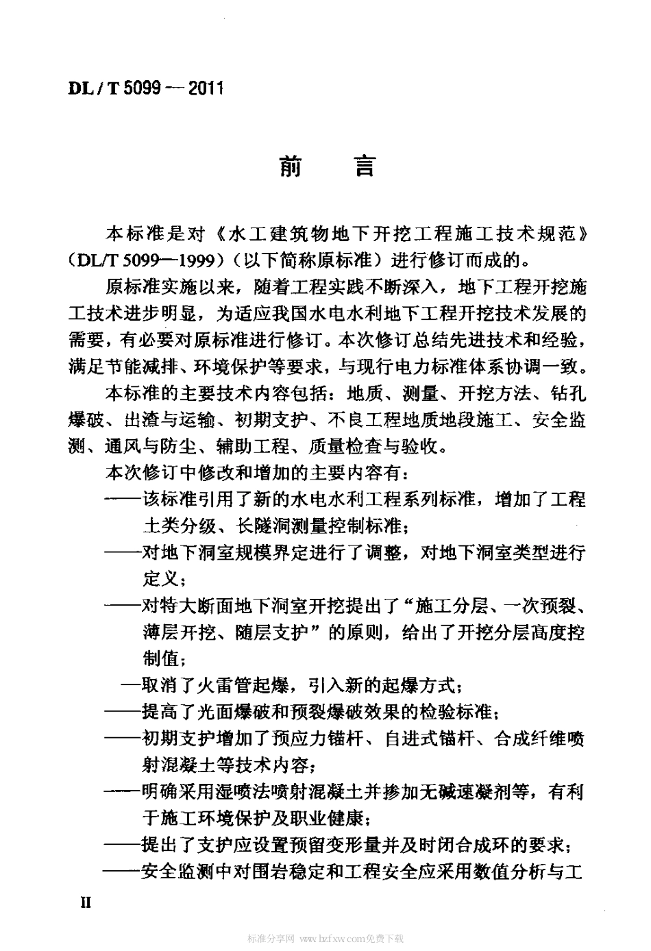 DLT 5099-2011 水工建筑物地下工程开挖施工技术规范.pdf_第3页