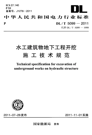 DLT 5099-2011 水工建筑物地下工程开挖施工技术规范.pdf