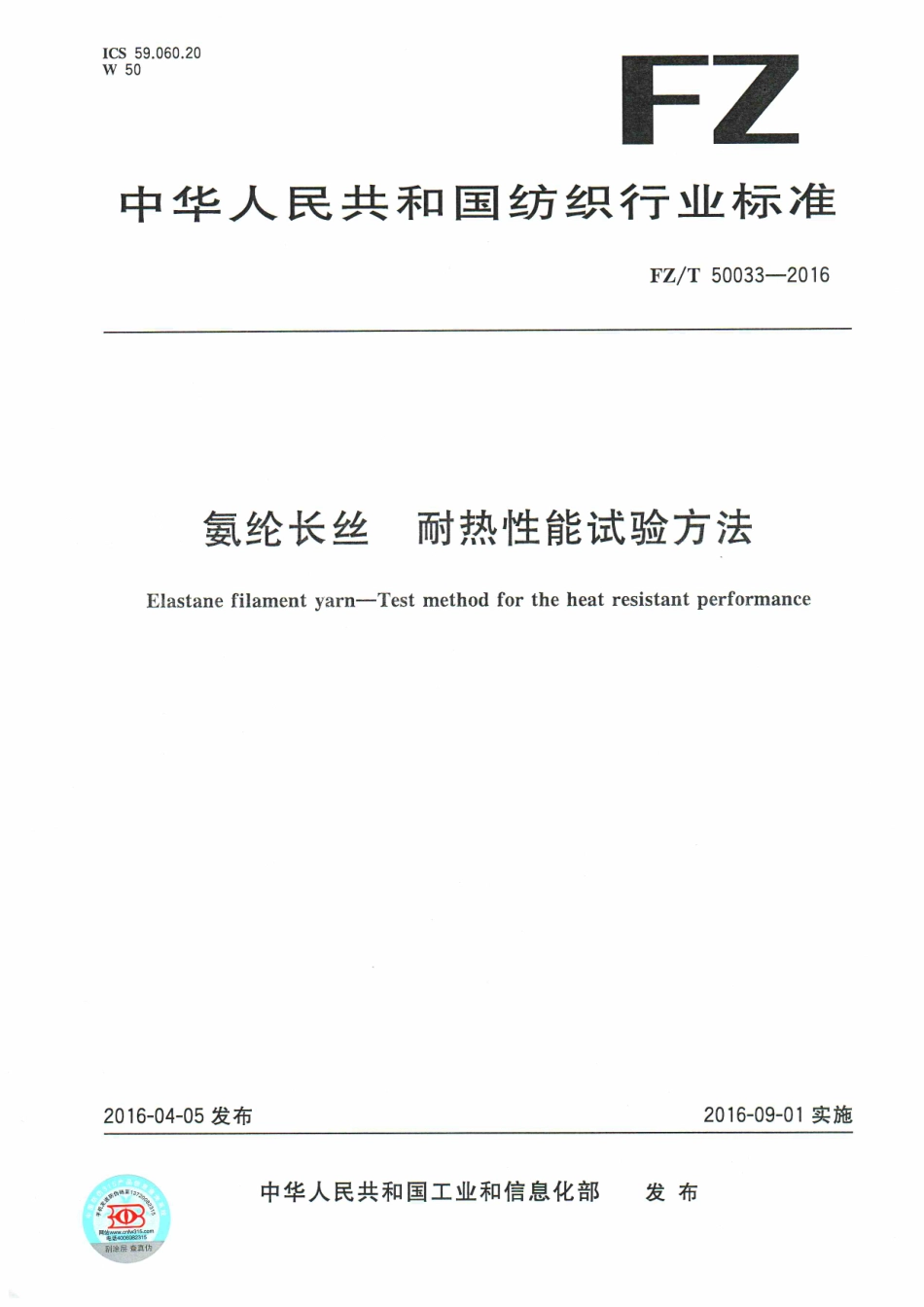 FZT 50033-2016 氨纶长丝 耐热性能试验方法.pdf_第1页