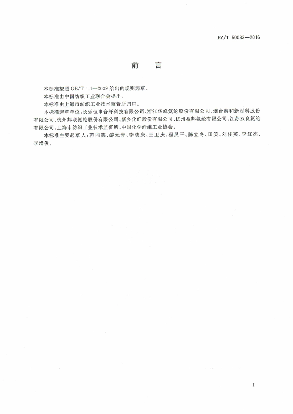 FZT 50033-2016 氨纶长丝 耐热性能试验方法.pdf_第2页