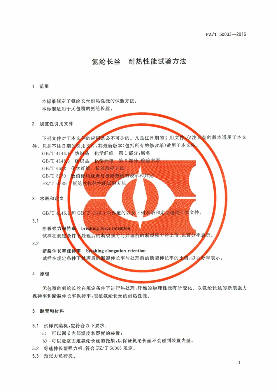 FZT 50033-2016 氨纶长丝 耐热性能试验方法.pdf_第3页