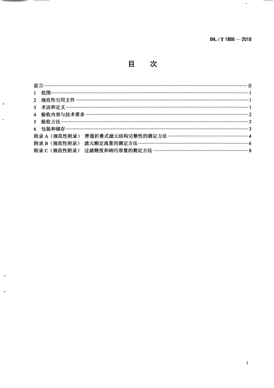 DL∕T 1866-2018 发电厂水处理用折叠式滤元验收导则.pdf_第2页