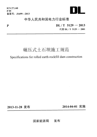 DLT 5129-2013 碾压式土石坝施工规范.pdf
