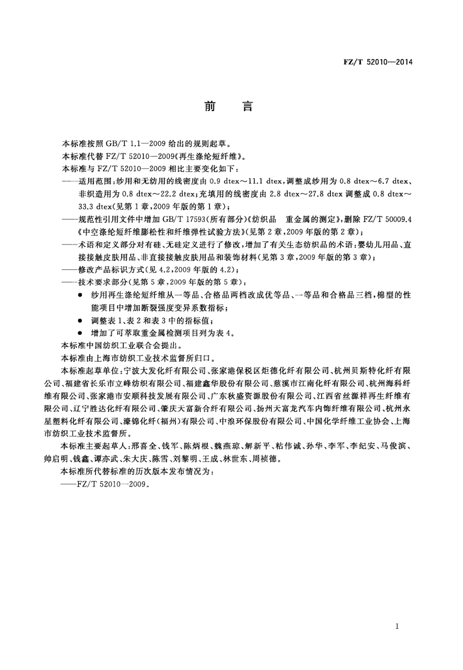 FZT 52010-2014 再生涤纶短纤维.PDF_第2页