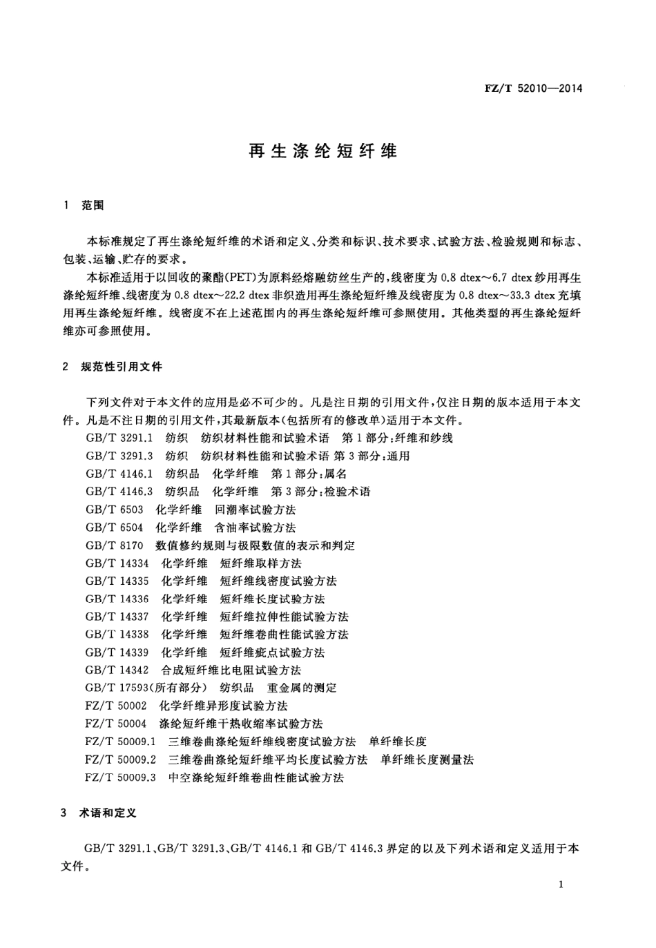 FZT 52010-2014 再生涤纶短纤维.PDF_第3页