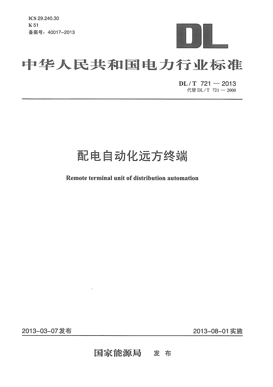 DLT 721-2013 配电网自动化系统远方终端.pdf_第1页