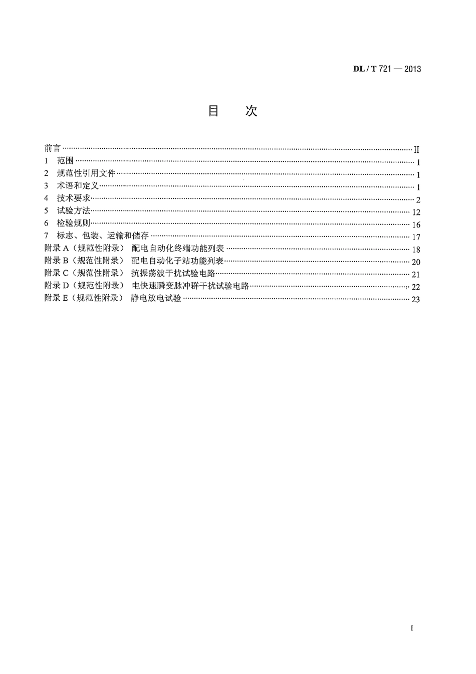 DLT 721-2013 配电网自动化系统远方终端.pdf_第3页