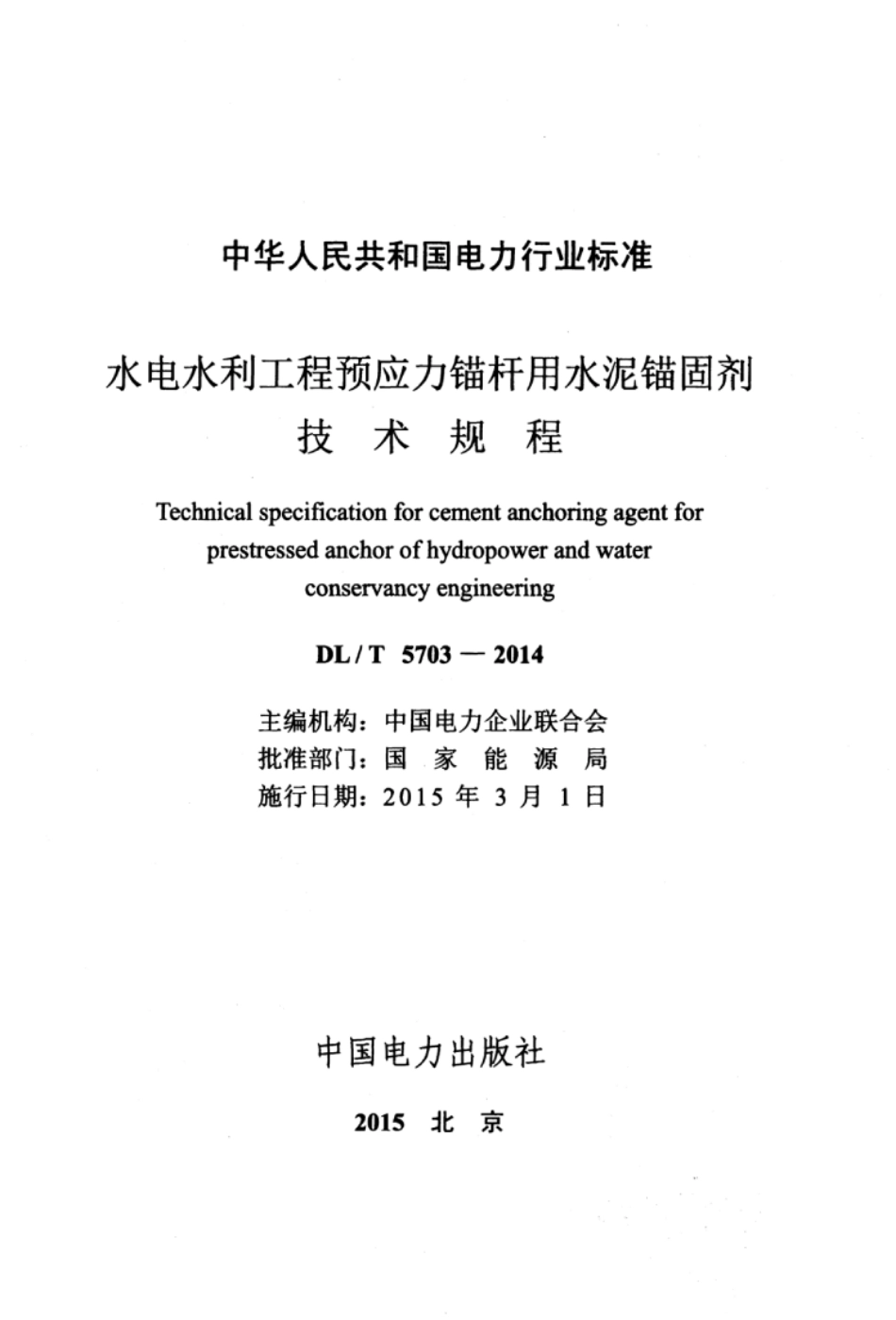 DLT 5703-2014 水电水利工程预应力锚杆用水泥锚固剂技术规程.pdf_第3页