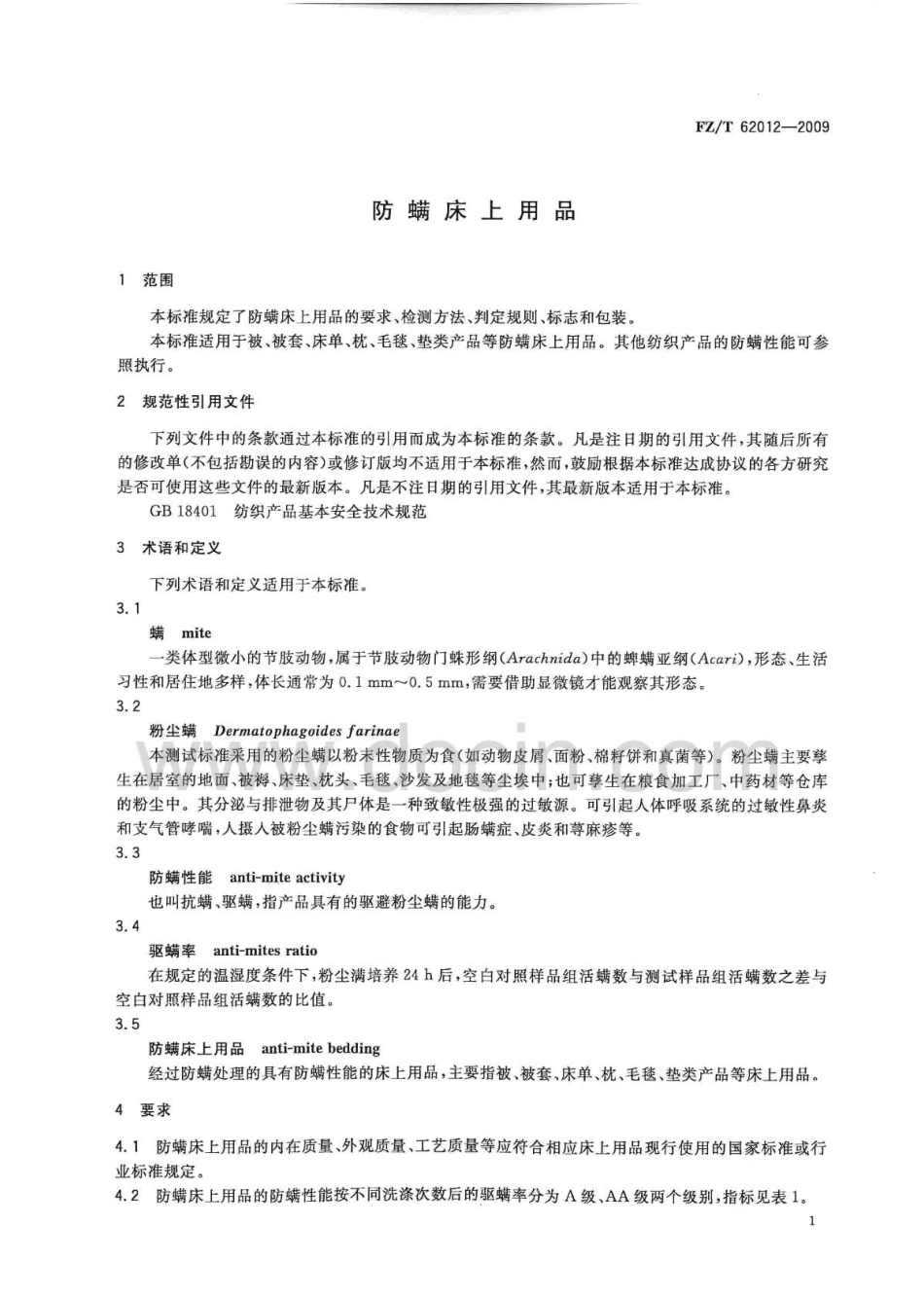 FZT 62012-2009 防螨床上用品.pdf_第3页