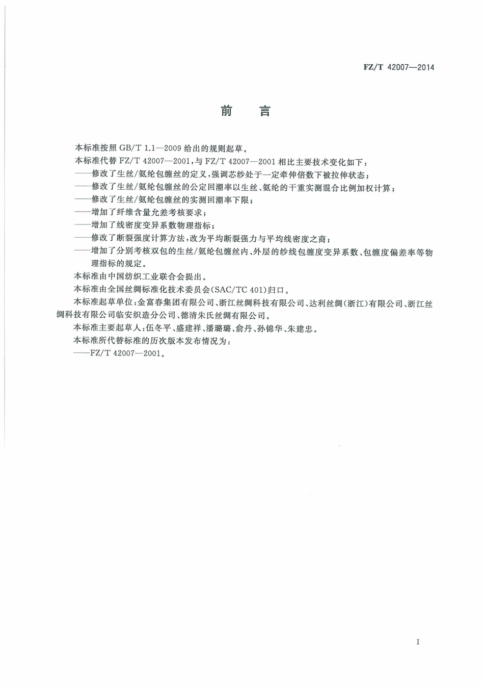 FZ∕T 42007-2014 生丝氨纶包缠丝.pdf_第3页