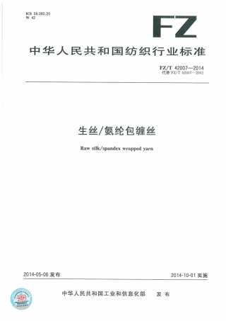 FZ∕T 42007-2014 生丝氨纶包缠丝.pdf