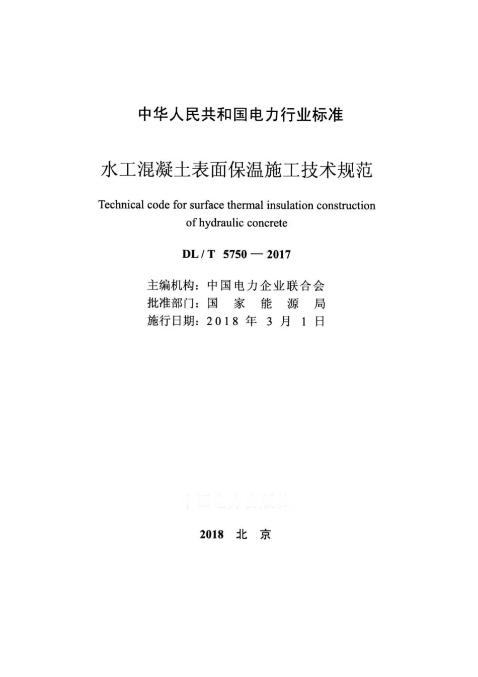 DL∕T 5750-2017 水工混凝土表面保温施工技术规范.pdf.pdf_第2页