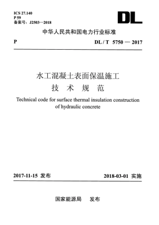 DL∕T 5750-2017 水工混凝土表面保温施工技术规范.pdf.pdf