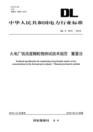 DL∕T 1915-2018 火电厂低浓度颗粒物测试技术规范 重量法.pdf