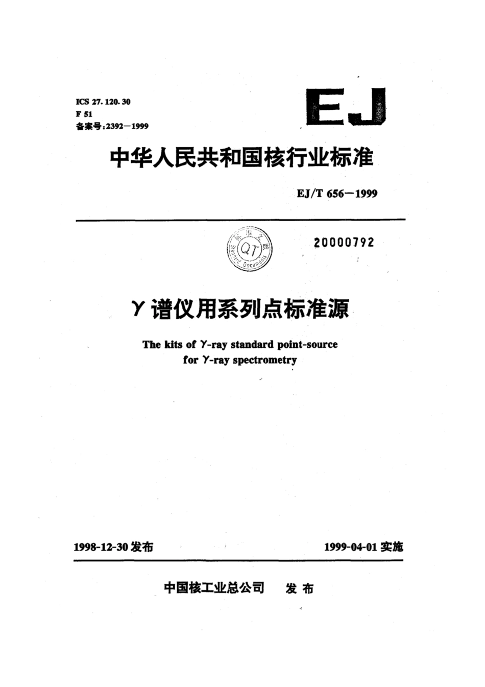 EJ∕T 656-1999 γ谱仪用系列点标准源.pdf_第1页