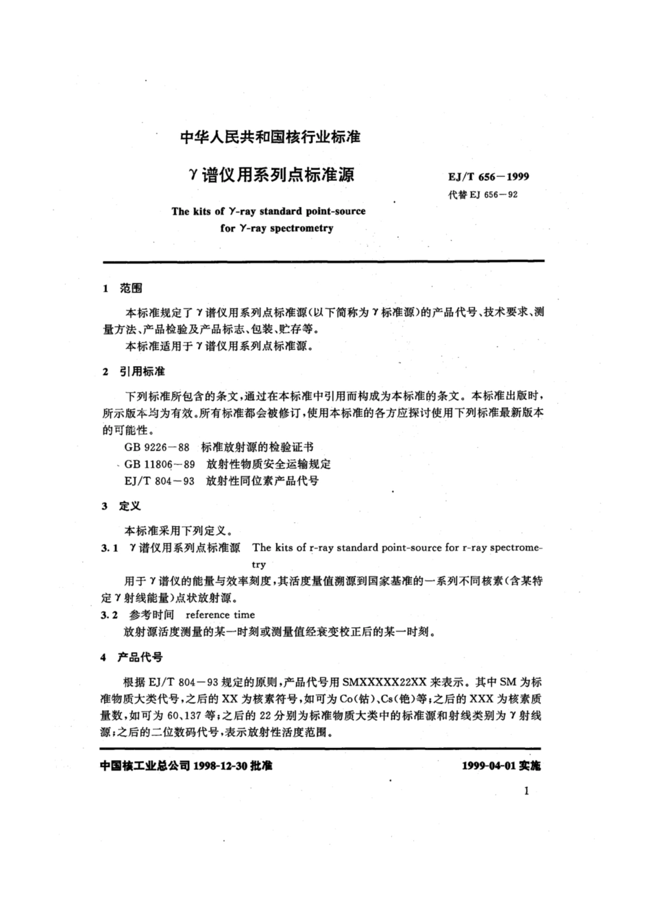 EJ∕T 656-1999 γ谱仪用系列点标准源.pdf_第3页