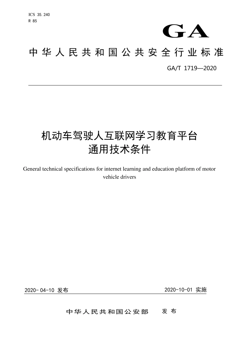 GA∕T 1719-2020 机动车驾驶人互联网学习教育平台通用技术条件.pdf_第1页