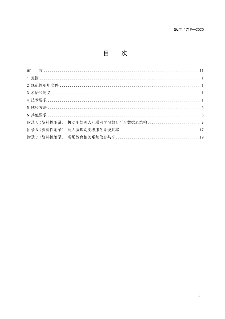 GA∕T 1719-2020 机动车驾驶人互联网学习教育平台通用技术条件.pdf_第2页